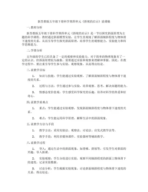 新苏教版五年级下册科学第四单元《斜坡的启示》说课稿