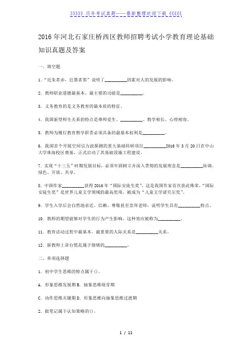 2016年河北石家庄桥西区教师招聘考试小学教育理论基础知识真题及答案