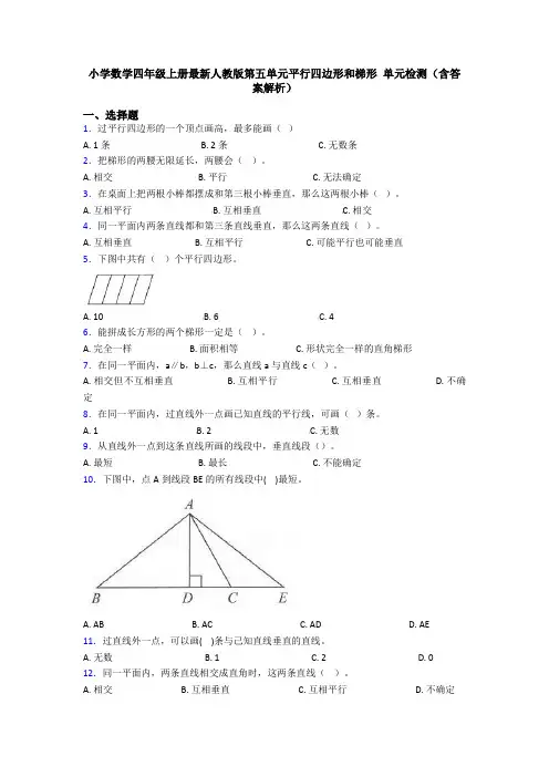小学数学四年级上册最新人教版第五单元平行四边形和梯形 单元检测(含答案解析)