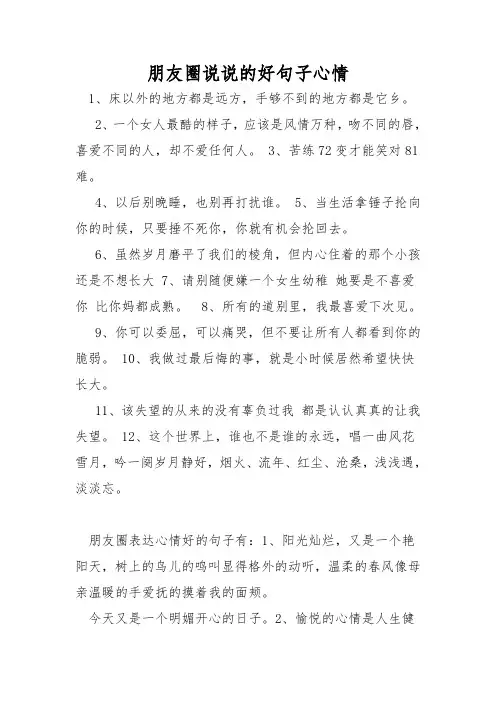 朋友圈说说的好句子心情