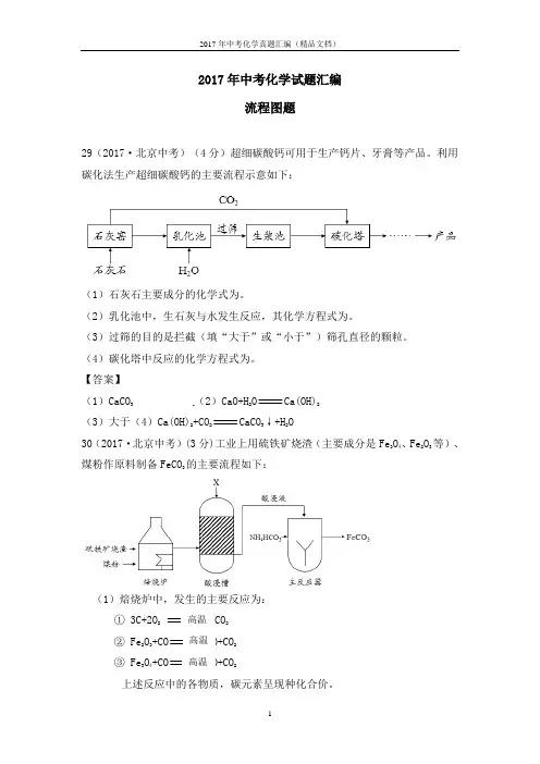 2017年中考化学真题汇编(精品文档)流程图题(解析版)