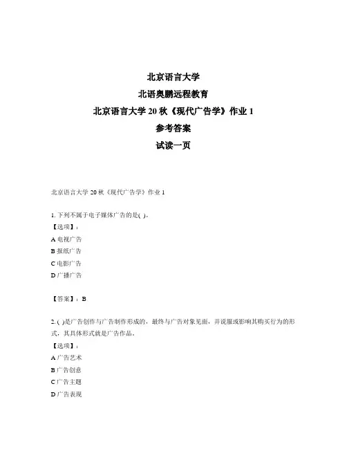 最新奥鹏北京语言大学20秋《现代广告学》作业1-参考答案