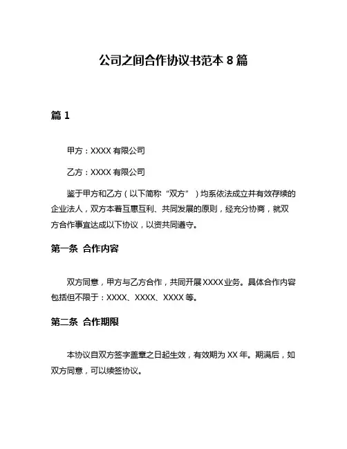 公司之间合作协议书范本8篇