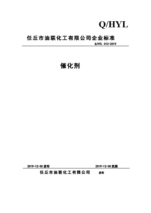 Q_HYL 012-2019催化剂企业标准