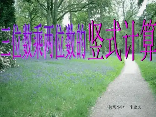青岛版小学四年级数学精品课件 三位数乘两位数竖式计算