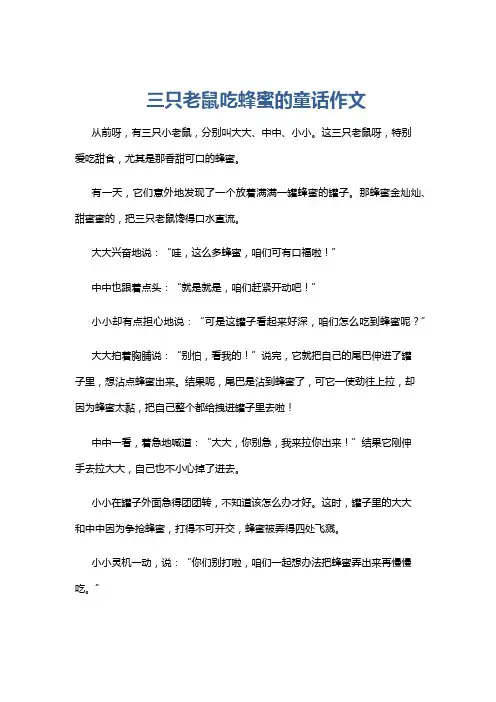 三只老鼠吃蜂蜜的童话作文