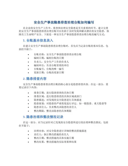 安全生产事故隐患排查治理台账怎么写