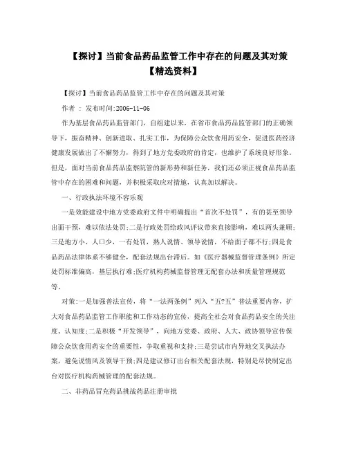 【探讨】当前食品药品监管工作中存在的问题及其对策【精选资料】