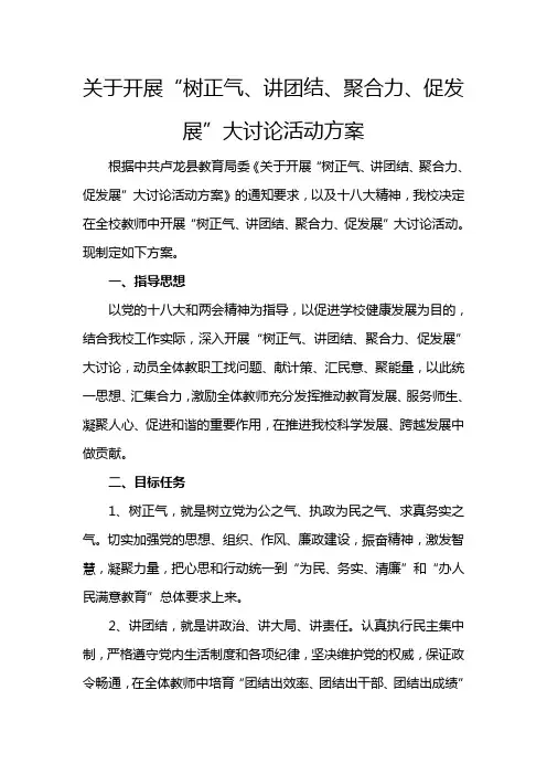 “树正气、讲团结、聚合力、促发展”大讨论活动方案