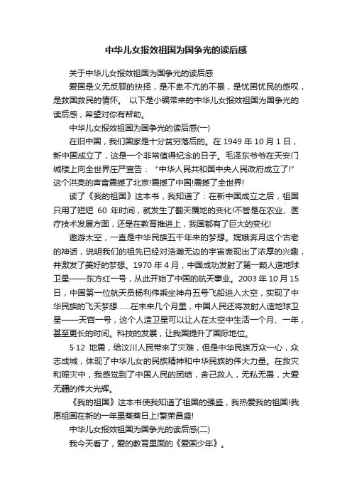 中华儿女报效祖国为国争光的读后感