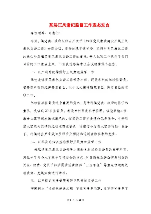 基层正风肃纪监督工作表态发言与基层表态发言汇编