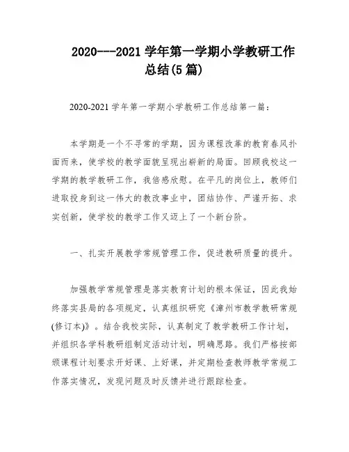 2020---2021学年第一学期小学教研工作总结(5篇)