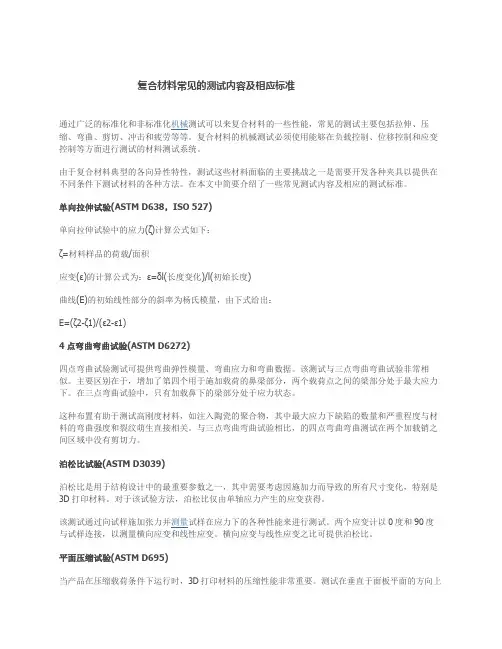 复合材料常见的测试内容及相应标准