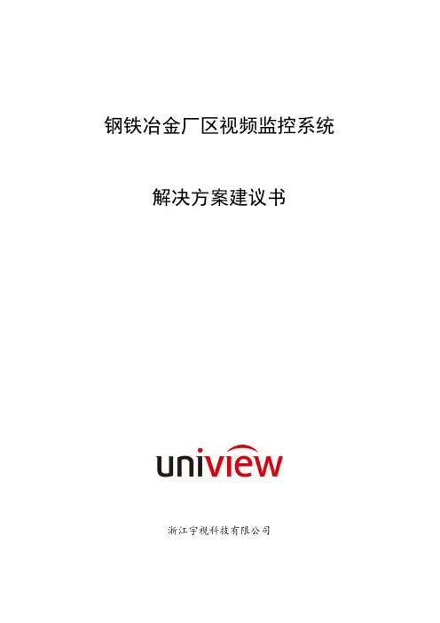 钢铁冶金厂区视频监控系统解决方案技术建议书