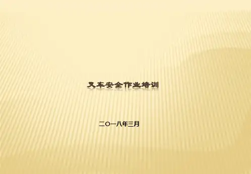 叉车操作培训PPT课件