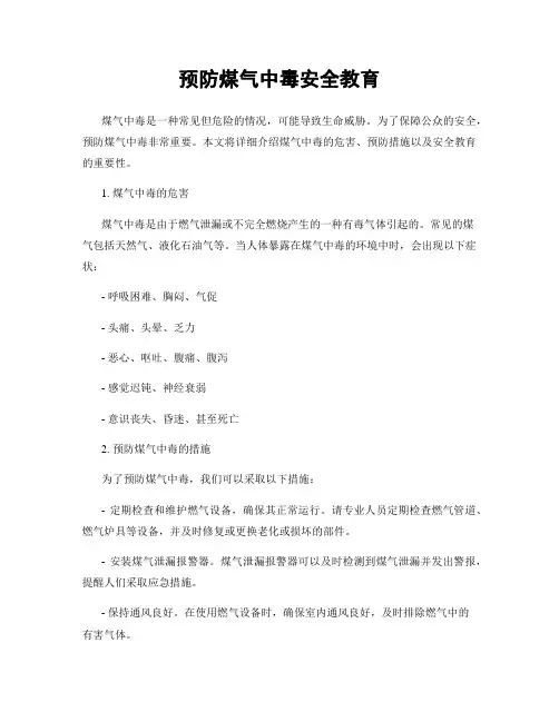 预防煤气中毒安全教育