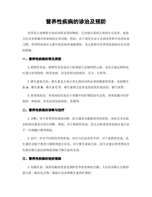 营养性疾病的诊治及预防