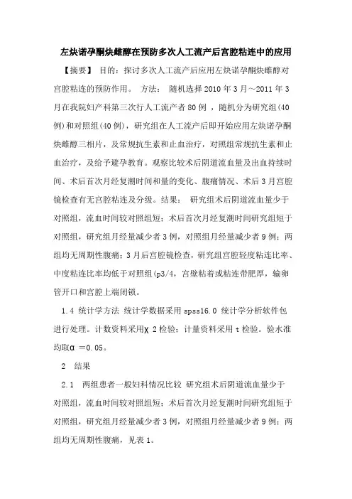 左炔诺孕酮炔雌醇在预防多次人工流产后宫腔粘连中应用