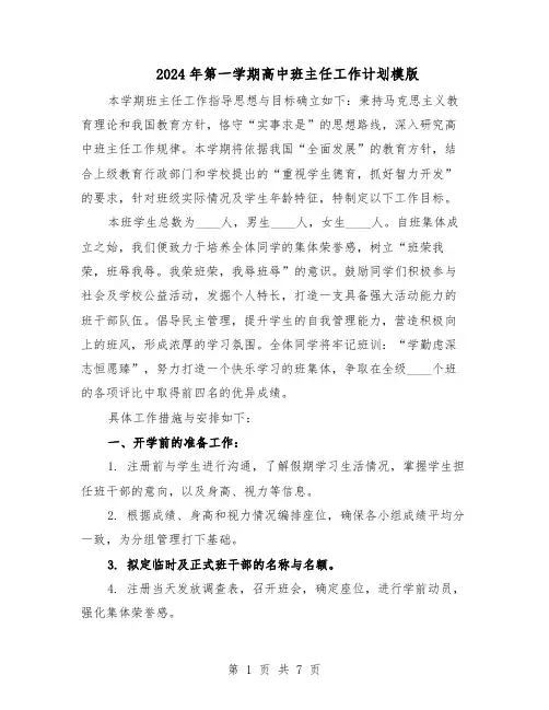 2024年第一学期高中班主任工作计划模版(3篇)