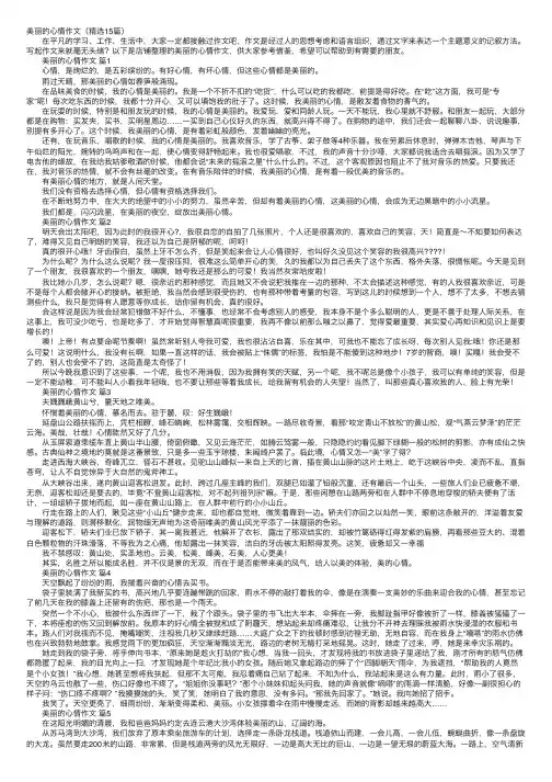 美丽的心情作文（精选15篇）