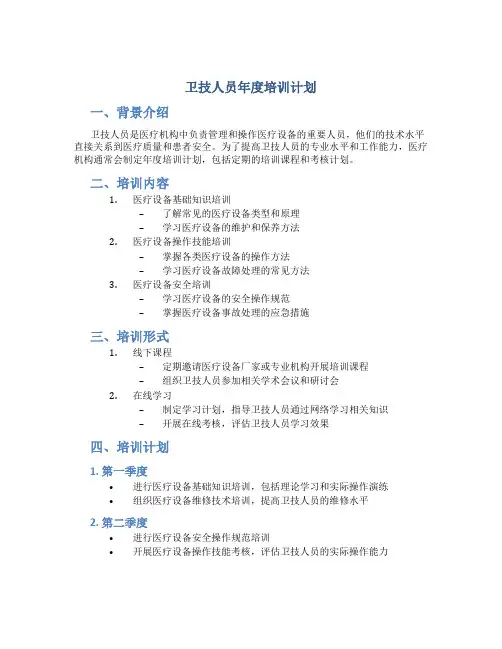 卫技人员年度培训计划
