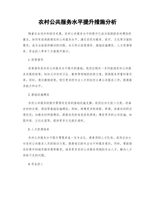 农村公共服务水平提升措施分析