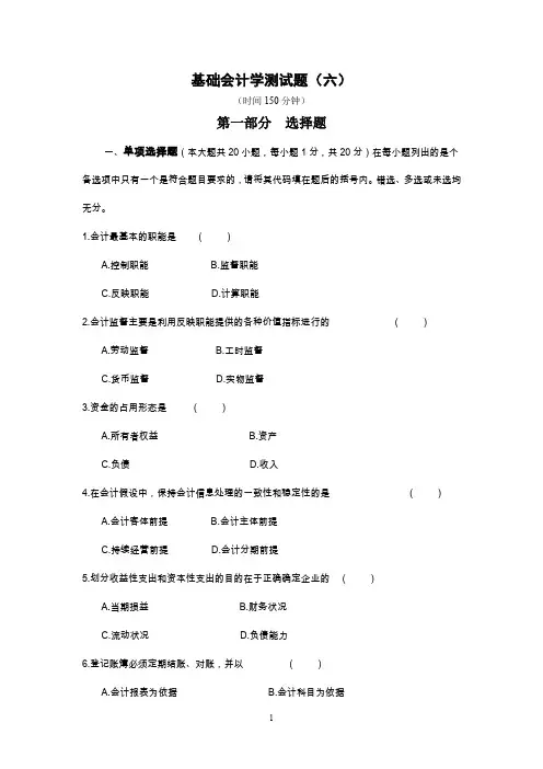 6基础会计学测试题(六)