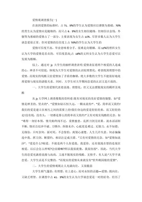最新整理关于爱情观调查报告参考范文范文5篇.docx
