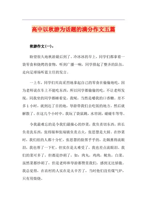 高中以秋游为话题的满分作文五篇