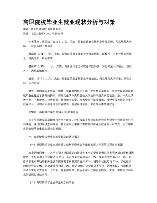 高职院校毕业生就业现状分析与对策