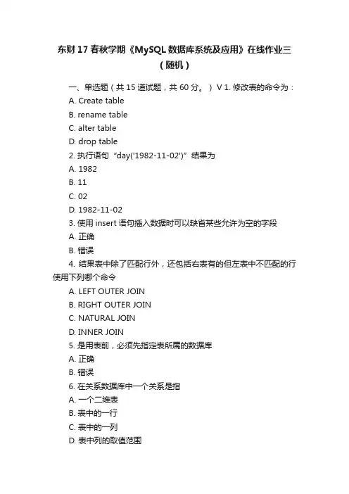 东财17春秋学期《MySQL数据库系统及应用》在线作业三（随机）