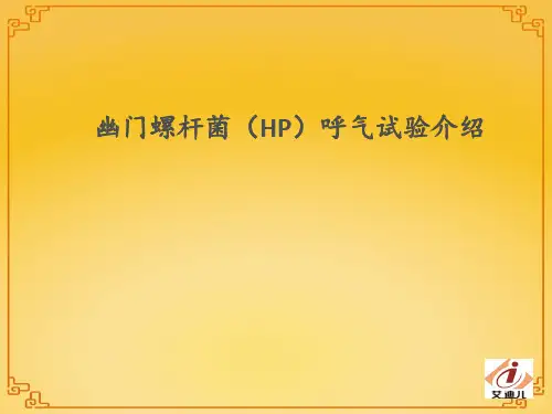 幽门螺杆菌HP呼气试验简介  ppt课件