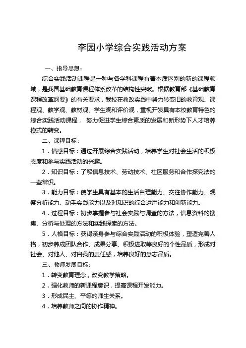 李园小学综合实践活动方案
