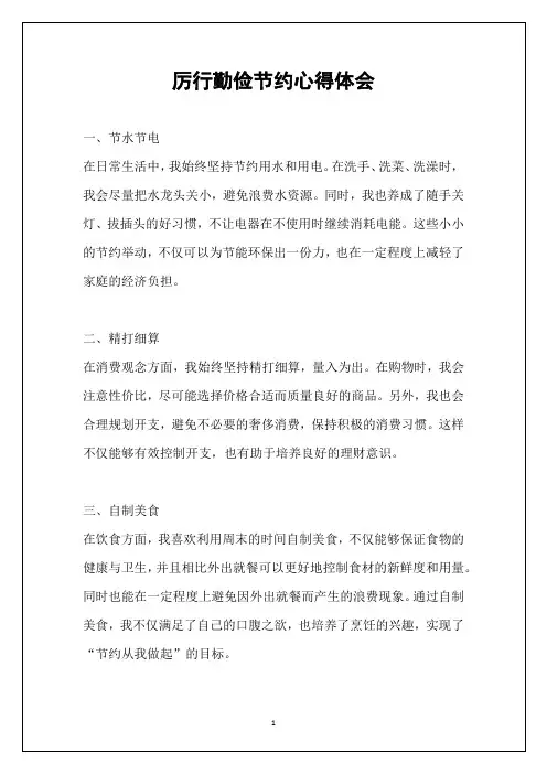 厉行勤俭节约心得体会
