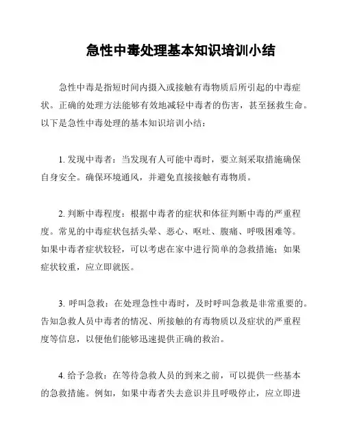急性中毒处理基本知识培训小结