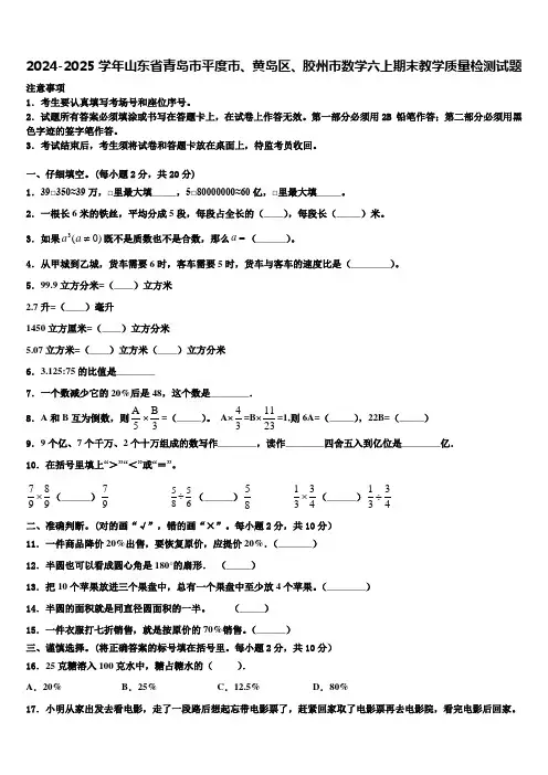 2024-2025学年山东省青岛市平度市、黄岛区、胶州市数学六上期末教学质量检测试题含解析