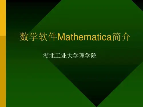 数学软件Mathematica简介