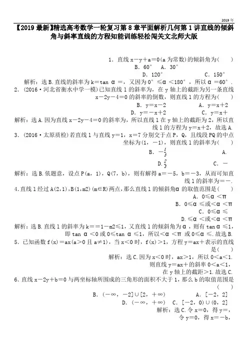 2020高考数学一轮复习第8章平面解析几何第1讲直线的倾斜角与斜率直线的方程知能训练轻松闯关文北师大版
