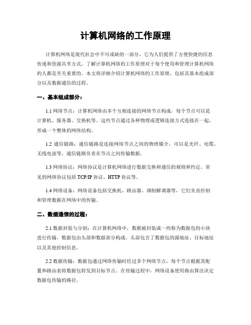 计算机网络的工作原理