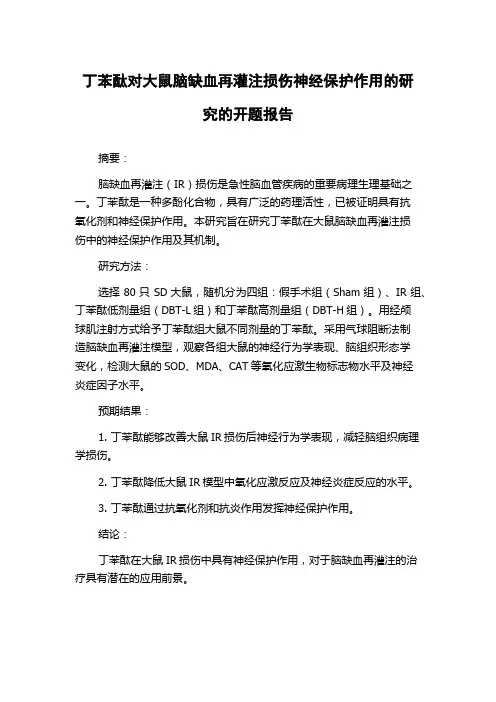 丁苯酞对大鼠脑缺血再灌注损伤神经保护作用的研究的开题报告