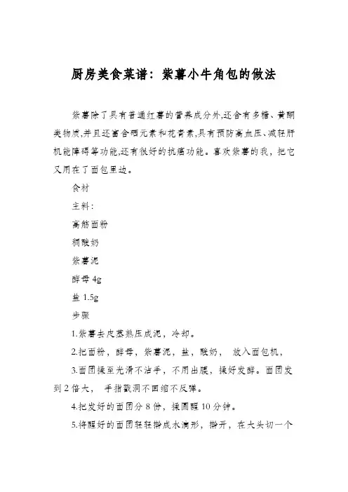 厨房美食菜谱：紫薯小牛角包的做法