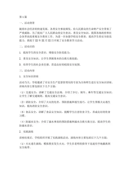 安全教育学习活动记录(2篇)