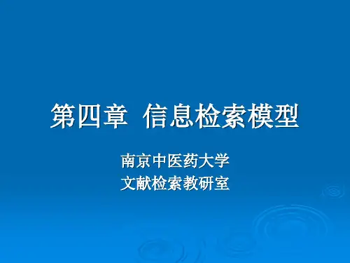 第四章 信息检索模型