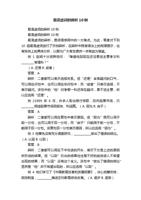 易混虚词的辨析10例