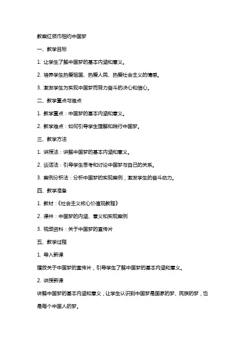 教案红领巾相约中国梦