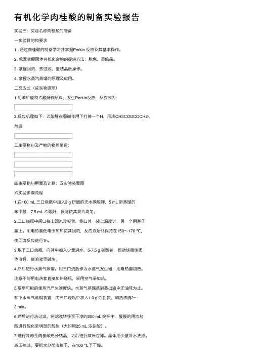 有机化学肉桂酸的制备实验报告