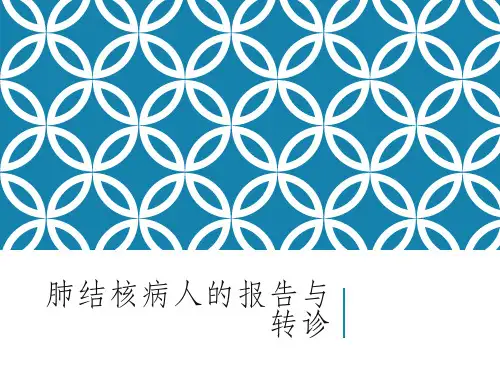 肺结核病人的报告与转诊