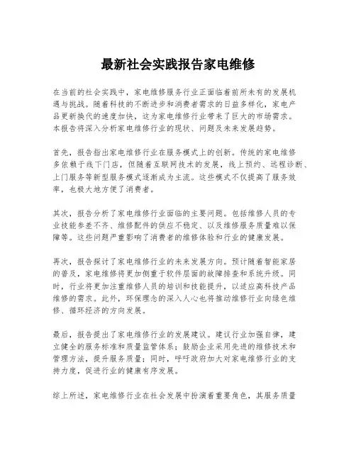 最新社会实践报告家电维修