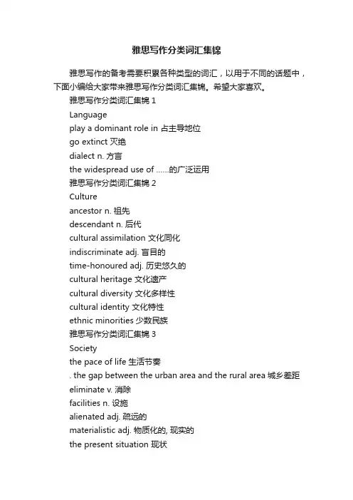 雅思写作分类词汇集锦