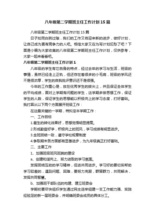 八年级第二学期班主任工作计划15篇